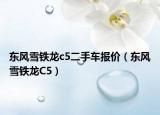 东风雪铁龙c5二手车报价（东风雪铁龙C5）