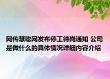 网传慧聪网发布停工待岗通知 公司是做什么的具体情况详细内容介绍