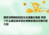 媒体刘翔峰的回应完全是敷衍推脱 其犯了什么事后续怎样处理具体情况详细内容介绍