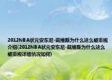2012NBA状元安东尼-戴维斯为什么这么被重视介绍(2012NBA状元安东尼-戴维斯为什么这么被重视详细情况如何)