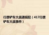 行唐铲车大战通缉犯（417行唐铲车大战事件）