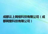 成都云上网络科技有限公司（成都网登科技有限公司）