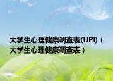 大学生心理健康调查表(UPI)（大学生心理健康调查表）
