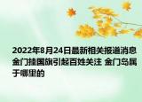 2022年8月24日最新相关报道消息 金门挂国旗引起百姓关注 金门岛属于哪里的