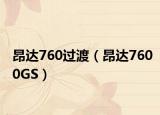 昂达760过渡（昂达7600GS）
