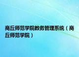 商丘师范学院教务管理系统（商丘师范学院）