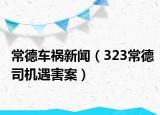 常德车祸新闻（323常德司机遇害案）