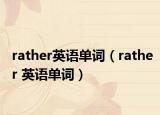rather英语单词（rather 英语单词）