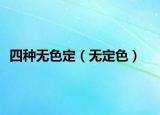 四种无色定（无定色）