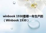 winbook 1930是哪一年生产的（Winbook 1930）