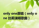 only one原唱（only one 比莉演唱歌曲）