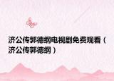 济公传郭德纲电视剧免费观看（济公传郭德纲）