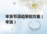 年货节活动策划方案（年货）