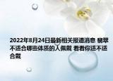 2022年8月24日最新相关报道消息 翡翠不适合哪些体质的人佩戴 看看你适不适合戴