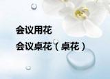会议用花|会议桌花（桌花）