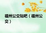 福州公交贴吧（福州公交）