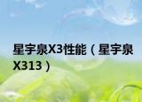 星宇泉X3性能（星宇泉X313）