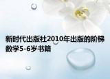 新时代出版社2010年出版的阶梯数学5-6岁书籍