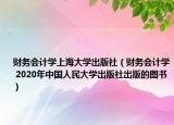 财务会计学上海大学出版社（财务会计学 2020年中国人民大学出版社出版的图书）