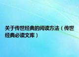 关于传世经典的阅读方法（传世经典必读文库）