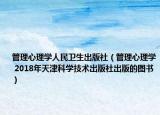 管理心理学人民卫生出版社（管理心理学 2018年天津科学技术出版社出版的图书）