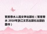 繁星春水人民文学出版社（繁星春水 2018年浙江文艺出版社出版的图书）