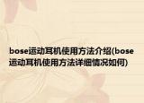 bose运动耳机使用方法介绍(bose运动耳机使用方法详细情况如何)