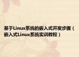 基于Linux系统的嵌入式开发步骤（嵌入式Linux系统实训教程）