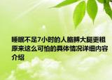睡眠不足7小时的人胳膊大腿更粗 原来这么可怕的具体情况详细内容介绍