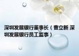深圳发展银行董事长（曹立新 深圳发展银行员工监事）