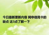 今日最新更新内容 网申信用卡的缺点 这3点了解一下