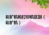 彩扩机和打印机区别（彩扩机）