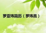 罗亚玮简历（罗玮真）