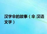 汉字伞的故事（伞 汉语文字）