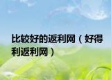 比较好的返利网（好得利返利网）