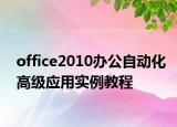 office2010办公自动化高级应用实例教程