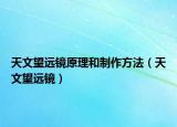 天文望远镜原理和制作方法（天文望远镜）