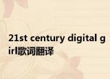 21st century digital girl歌词翻译