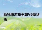 新锐腾游戏王朝V6豪华版