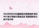 2022年8月24日最新相关报道消息 超过40℃蚊子将停止吸血活动 高温真的会让蚊子变少吗
