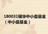 180031银华中小盘基金（中小盘基金）