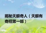 揭秘天眼奇人（天眼有奇招第一部）
