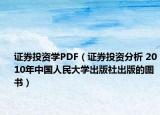证券投资学PDF（证券投资分析 2010年中国人民大学出版社出版的图书）