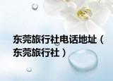 东莞旅行社电话地址（东莞旅行社）