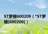ST罗顿600209（*ST罗顿[600209]）