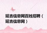 延吉信息网百姓招聘（延吉信息网）