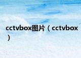 cctvbox图片（cctvbox）