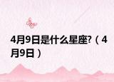 4月9日是什么星座?（4月9日）