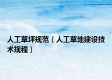 人工草坪规范（人工草地建设技术规程）
