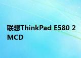 联想ThinkPad E580 2MCD